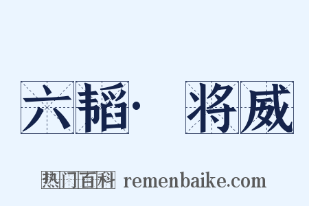 六韬·将威是什么意思的图片
